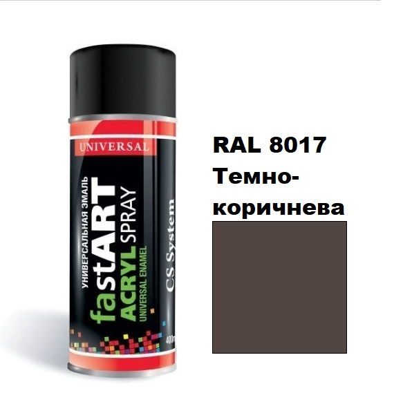 Автоемаль в аерозолі "CS System FAST ART", RAL 8017 Темно-коричнева Матова (400 мл)
