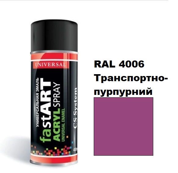 Автоемаль в аерозолі "CS System FAST ART", RAL 4006 Транспортно-пурпурний (400 мл)