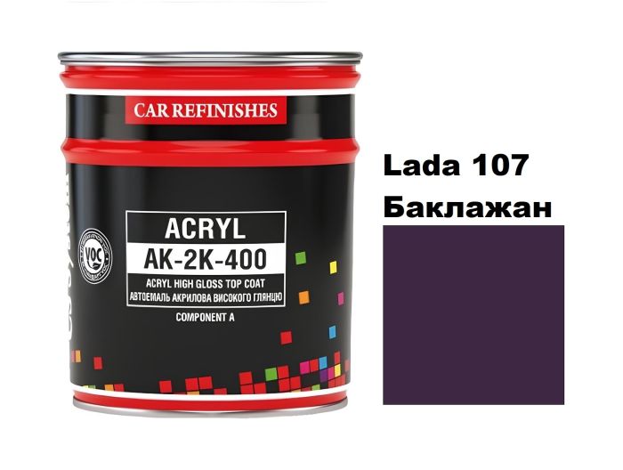 Автоемаль акрилова "CS System 107 Баклажан \ Acryl АК-2К-400" [ЦС Систем Ак-2К-400 107]