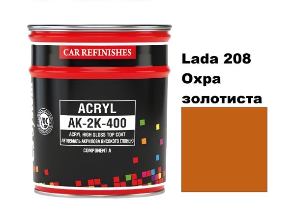 Автоемаль акрилова "CS System Lada 208 Охра золотиста \ Acryl АК-2К-400" [ЦС Систем Ак-2К-400 Лада 208]