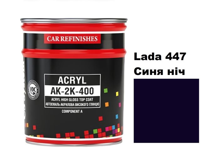 Автоемаль акрилова "CS System Lada 447 Синя ніч \ Acryl АК-2К-400" [ЦС Систем Ак-2К-400 Лада 447]