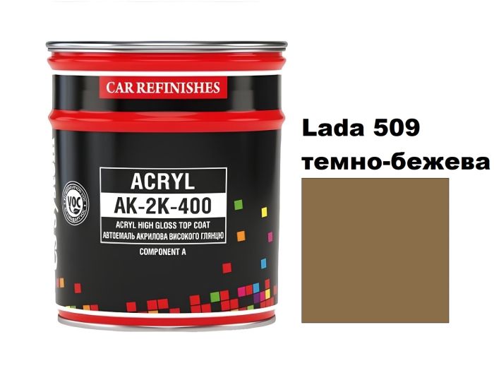 Автоемаль акрилова "CS System Lada 509 темно-бежева \ Acryl АК-2К-400" [ЦС Систем Ак-2К-400 Лада 509]