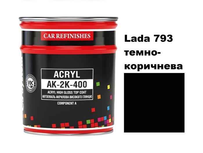 Автоемаль акрилова "CS System Lada 793 темно-коричнева \ Acryl АК-2К-400" [ЦС Систем Ак-2К-400 Лада 793]