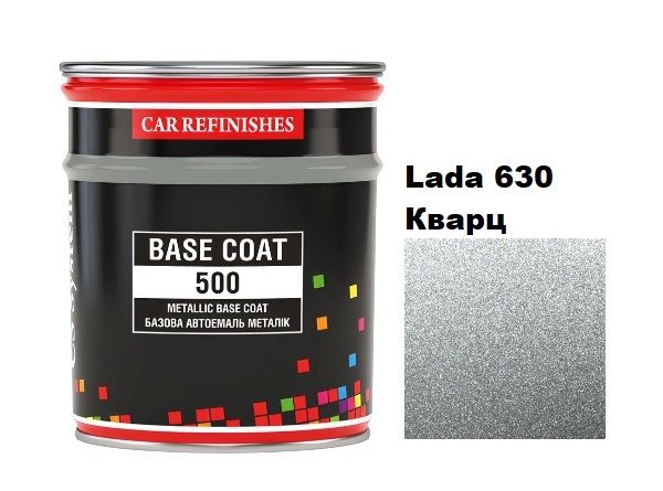 Базова автоемаль (металік) "CS System Lada 630 Кварц \ Metallic Base Coat" 0,8л [ЦС Систем Металік Бейс Коат Лада 630]