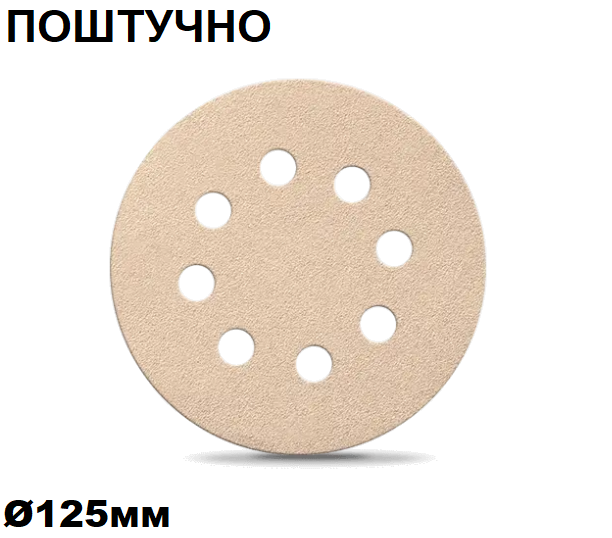 Коло абразивне для сухого шліфування "Smirdex 510 White Line", Ø125мм (поштучно) [Смірдекс Вайт Лайн]