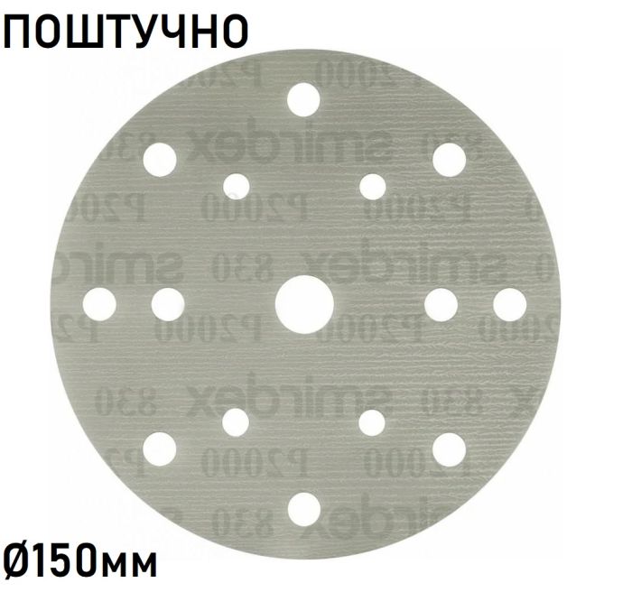 Абразивне коло шліфувальне "Smirdex 830" (ПЛІВКА) Ø150мм (поштучно)