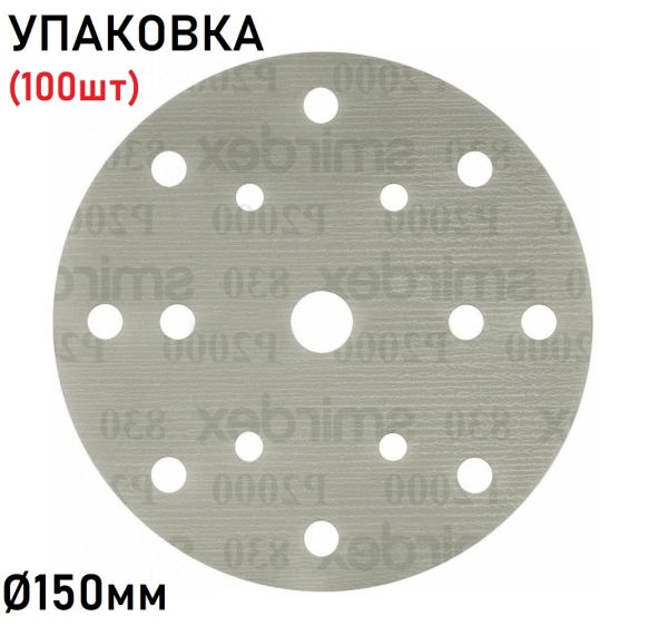 Абразивне коло шліфувальне "Smirdex 830" (ПЛІВКА) Ø150мм (упаковка 100 шт)