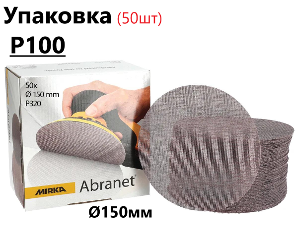 Шліфувальні круги Ø150мм Р100 "Mirka Abranet" сітка, упаковка 50шт (Мірка Абранет)