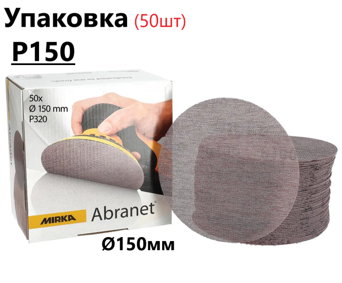 Шліфувальні круги Ø150мм Р150 "Mirka Abranet" сітка, упаковка 50шт (Мірка Абранет)